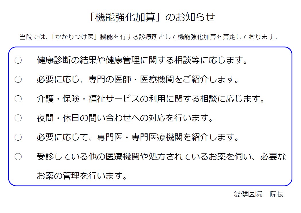 「機能強化加算」のお知らせ