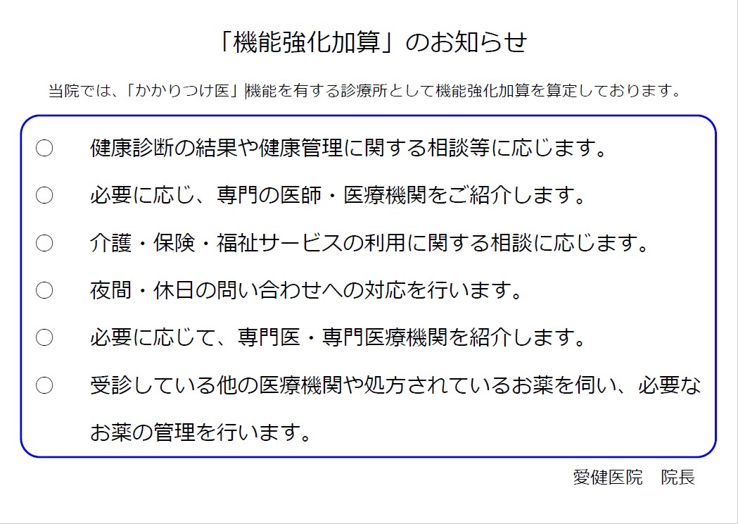 「機能強化加算」のお知らせ