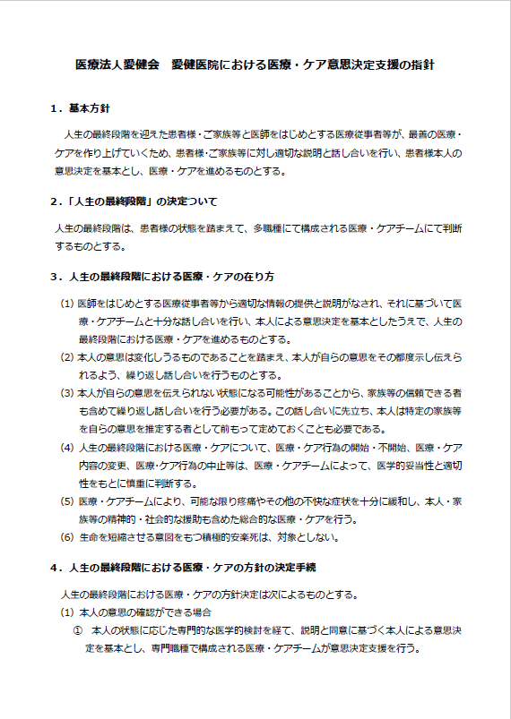 医療・ケア意思決定支援の指針