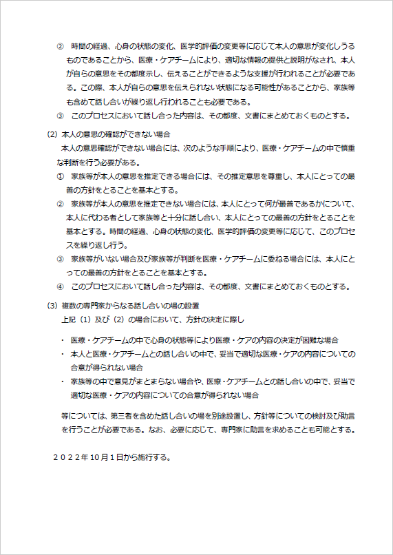 医療・ケア意思決定支援の指針