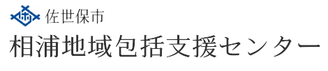 佐世保市相浦地域包括支援センター