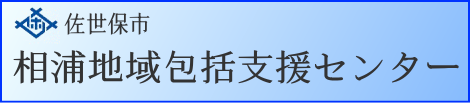 佐世保市相浦地域包括支援センター