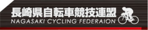 長崎県自転車競技連盟