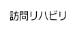 訪問リハビリ