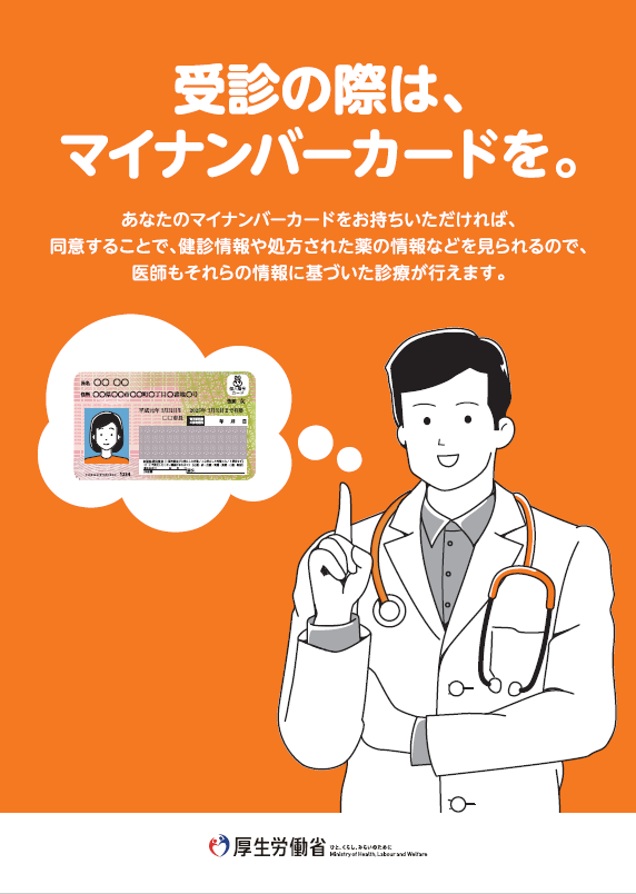 受診の際は、マイナンバーカードを