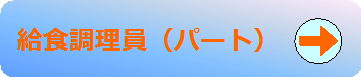 給食調理員（パート）