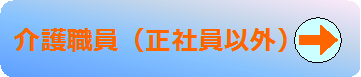 介護職員（正社員以外）