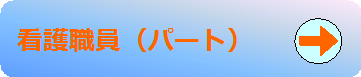 ＮＳ（看護職員（パート））