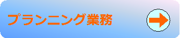 プランニング業務