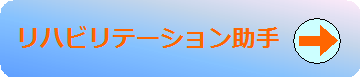 リハビリテーション助手