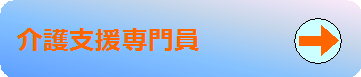 介護支援専門員