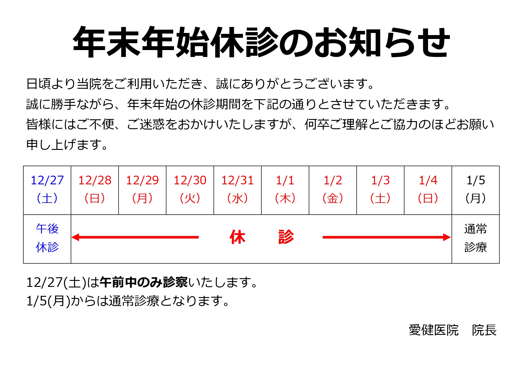 年末年始休診のお知らせ 年末年始休診のお知らせ
