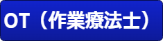OT(作業療法士) OT(作業療法士)