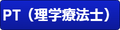 PT(理学療法士) PT(理学療法士)