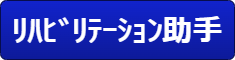 リハビリテーション助手 リハビリテーション助手