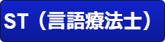 ST(言語聴覚士) ST(言語聴覚士)