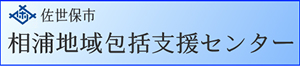 佐世保市　相浦地域包括支援センター