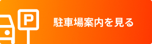 駐車場案内を見る